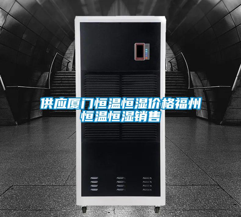 供應(yīng)廈門(mén)恒溫恒濕價(jià)格福州恒溫恒濕銷(xiāo)售
