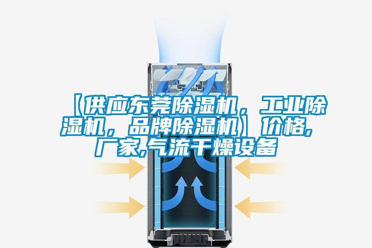 【供應(yīng)東莞除濕機(jī)，工業(yè)除濕機(jī)，品牌除濕機(jī)】價(jià)格,廠家,氣流干燥設(shè)備