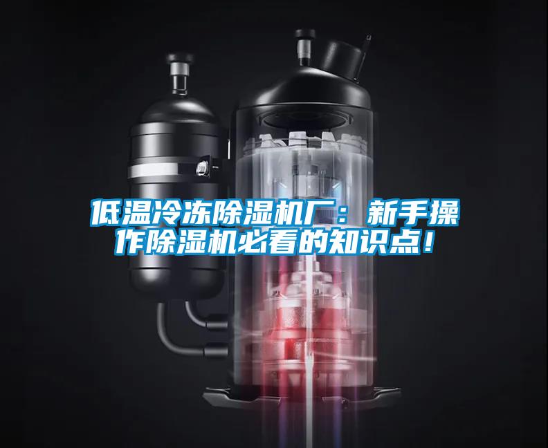 低溫冷凍除濕機廠:新手操作除濕機必看的知識點!