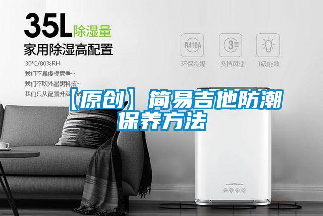 【原創】簡易吉他防潮保養方法