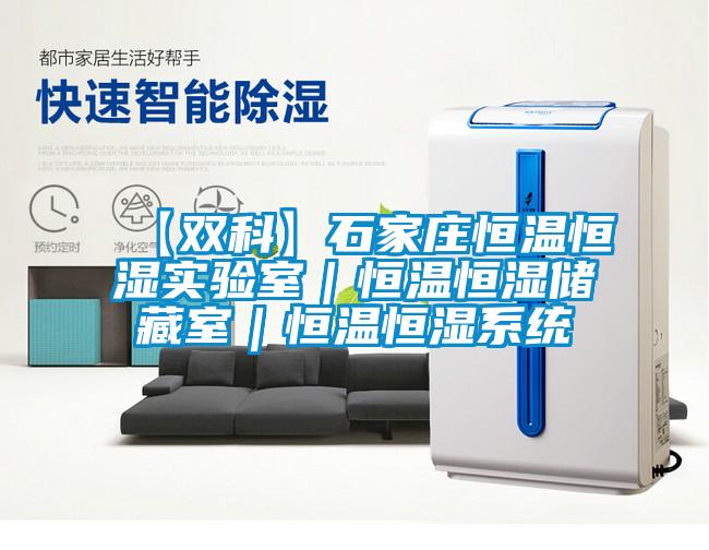 【雙科】石家莊恒溫恒濕實(shí)驗(yàn)室|恒溫恒濕儲藏室|恒溫恒濕系統(tǒng)