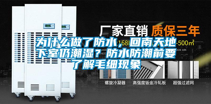 為什么做了防水，回南天地下室仍潮濕？防水防潮前要了解毛細(xì)現(xiàn)象