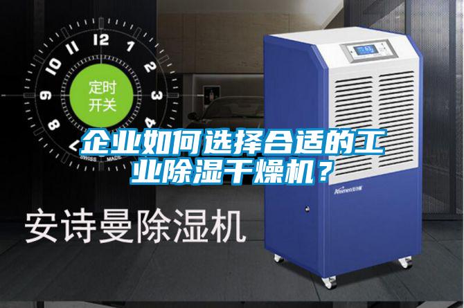 企業如何選擇合適的工業除濕干燥機?