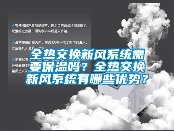 全熱交換新風系統需要保溫嗎？全熱交換新風系統有哪些優勢？