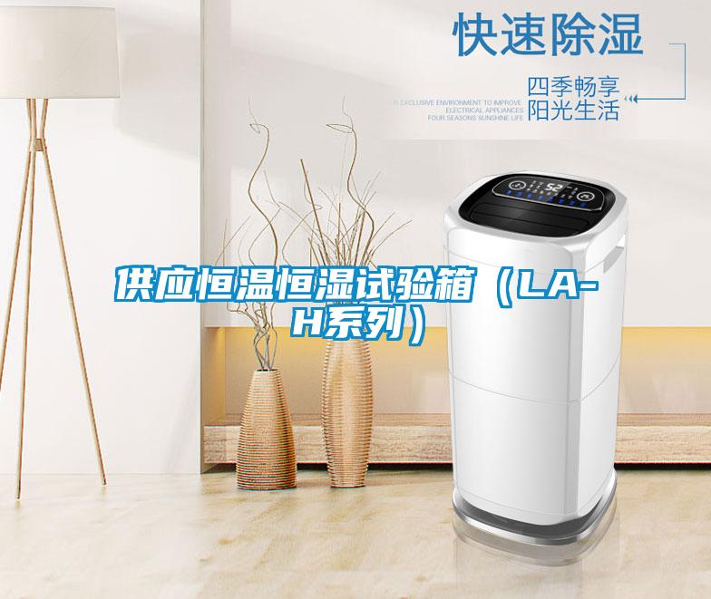 供應恒溫恒濕試驗箱(LA-H系列)