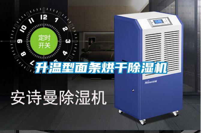 升溫型面條烘干除濕機(jī)