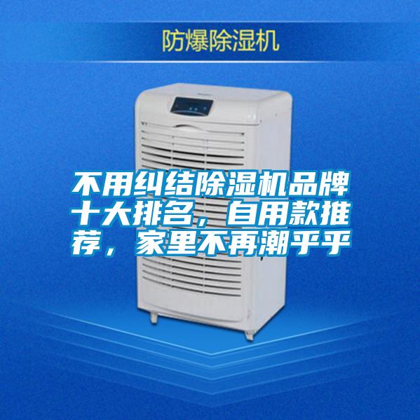 不用糾結除濕機品牌十大排名,自用款推薦,家里不再潮乎乎