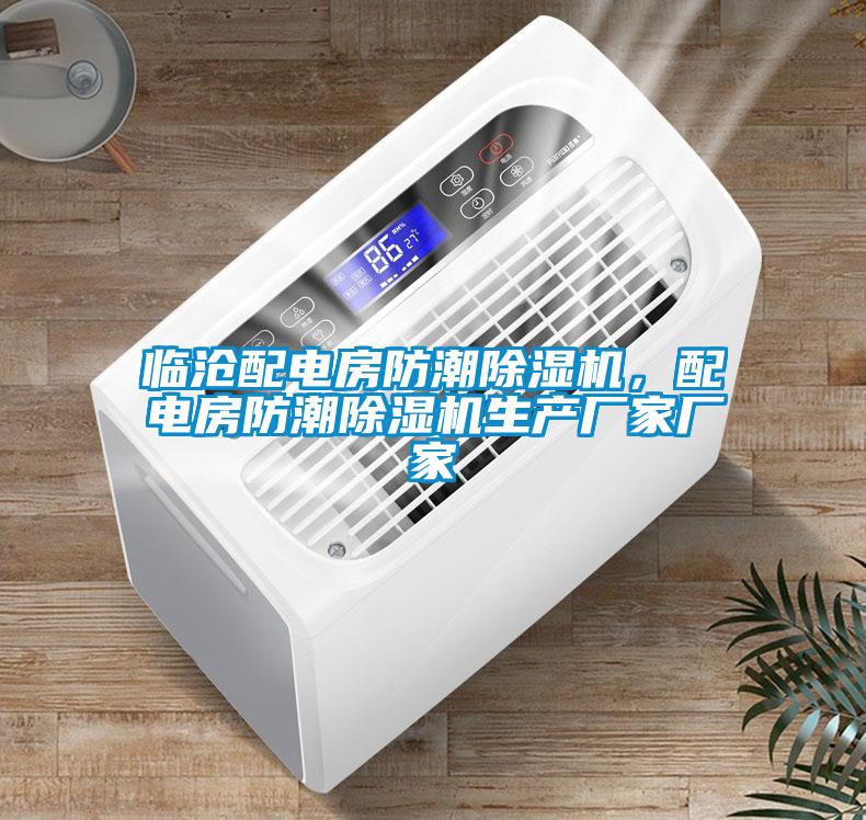 臨滄配電房防潮除濕機,配電房防潮除濕機生產廠家廠家