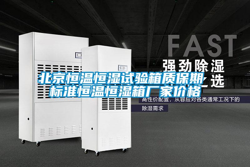 北京恒溫恒濕試驗(yàn)箱質(zhì)保期 標(biāo)準(zhǔn)恒溫恒濕箱廠(chǎng)家價(jià)格