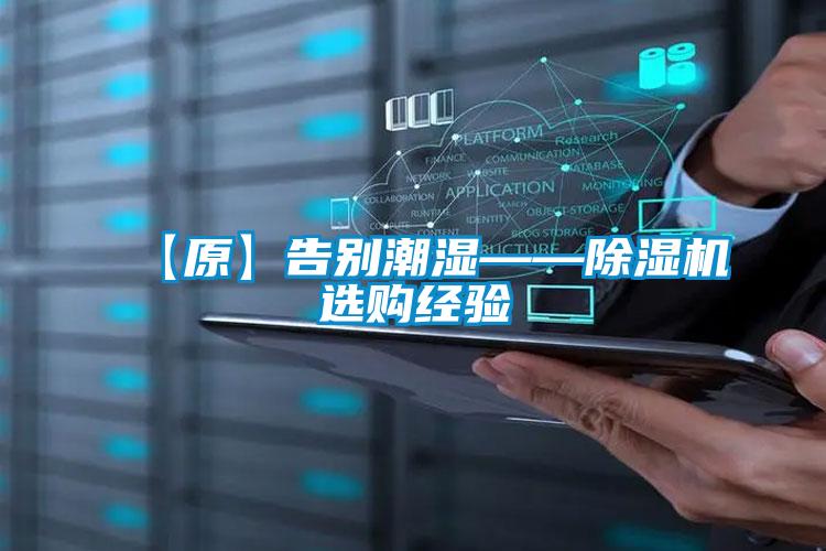 【原】告別潮濕——除濕機選購經驗