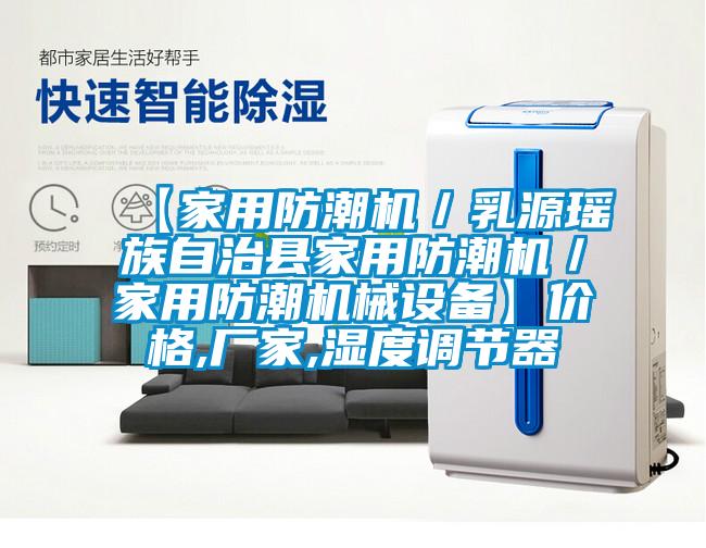 【家用防潮機／乳源瑤族自治縣家用防潮機／家用防潮機械設(shè)備】價格,廠家,濕度調(diào)節(jié)器