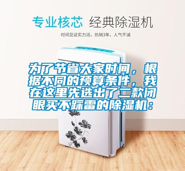 為了節省大家時間，根據不同的預算條件，我在這里先選出了二款閉眼買不踩雷的除濕機：
