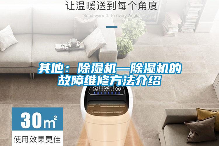 其他:除濕機—除濕機的故障維修方法介紹