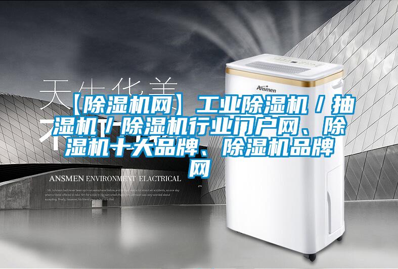 【除濕機網】工業除濕機／抽濕機／除濕機行業門戶網、除濕機十大品牌、除濕機品牌網