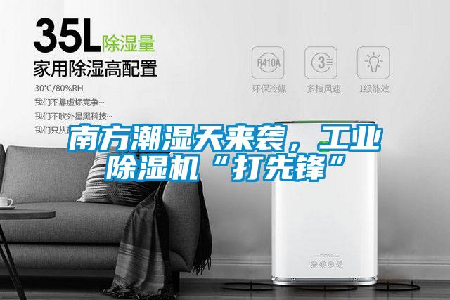 南方潮濕天來襲,工業除濕機“打先鋒”