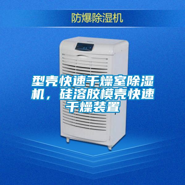 型殼快速干燥室除濕機(jī)，硅溶膠模殼快速干燥裝置