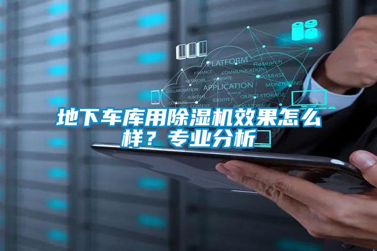 地下車庫用除濕機效果怎么樣？專業分析