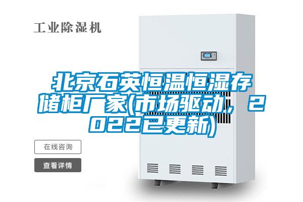 北京石英恒溫恒濕存儲柜廠家(市場驅(qū)動,2022已更新)