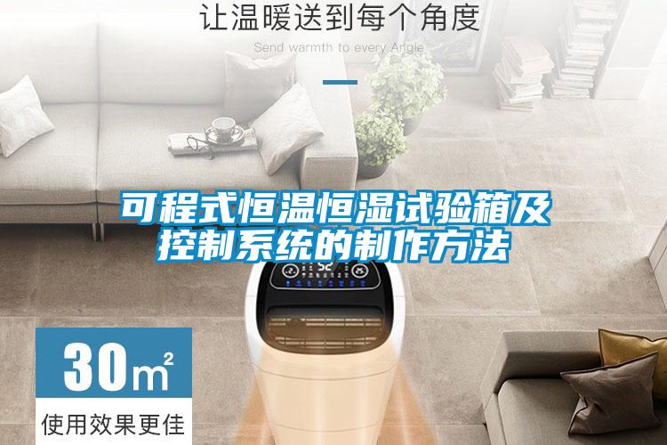 可程式恒溫恒濕試驗箱及控制系統(tǒng)的制作方法