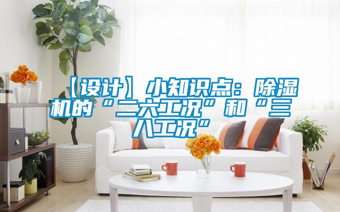 【設計】小知識點:除濕機的“二六工況”和“三八工況”