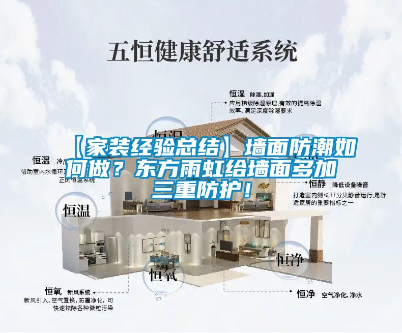 【家裝經驗總結】墻面防潮如何做？東方雨虹給墻面多加三重防護！