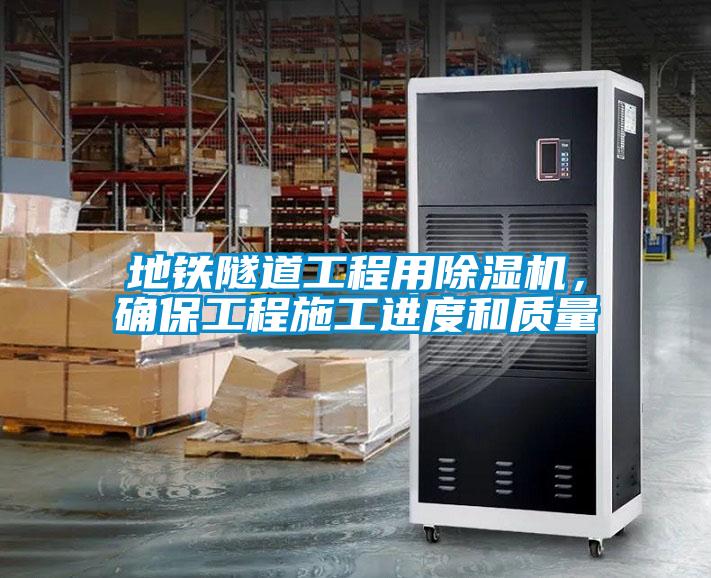 地鐵隧道工程用除濕機,確保工程施工進度和質量