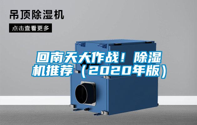 回南天大作戰！除濕機推薦（2020年版）