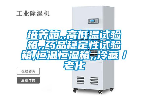 培養(yǎng)箱,,高低溫試驗箱,,藥品穩(wěn)定性試驗箱,恒溫恒濕箱,,冷藏／老化