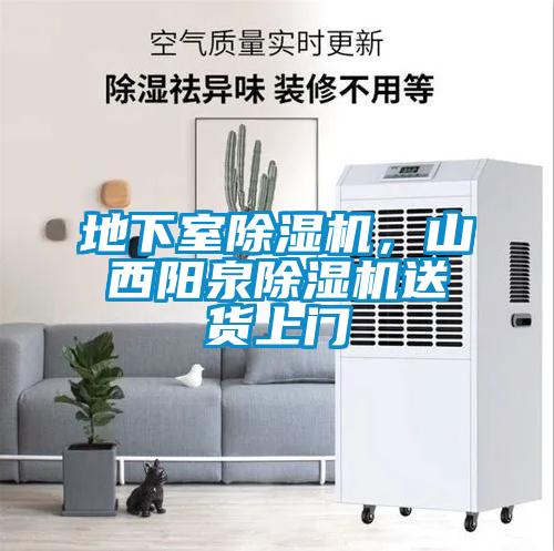 地下室除濕機(jī),山西陽泉除濕機(jī)送貨上門