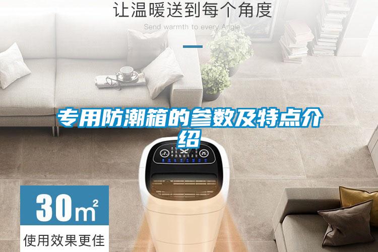 專用防潮箱的參數及特點介紹