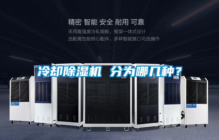 冷卻除濕機(jī) 分為哪幾種?