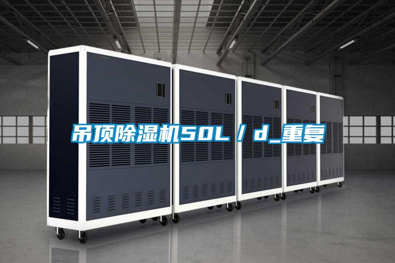 吊頂除濕機(jī)50L/d_重復(fù)
