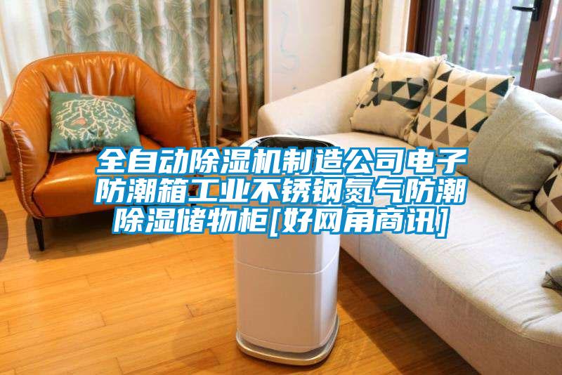 全自動除濕機(jī)制造公司電子防潮箱工業(yè)不銹鋼氮?dú)夥莱背凉駜ξ锕馵好網(wǎng)角商訊]