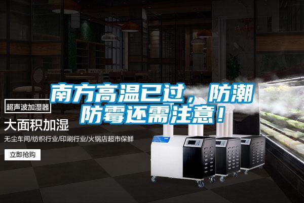 南方高溫已過，防潮防霉還需注意！