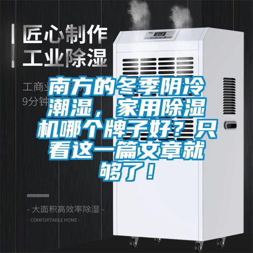 南方的冬季陰冷潮濕，家用除濕機哪個牌子好？只看這一篇文章就夠了！
