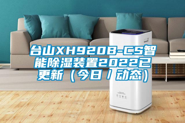 臺山XH920B-CS智能除濕裝置2022已更新(今日/動(dòng)態(tài))