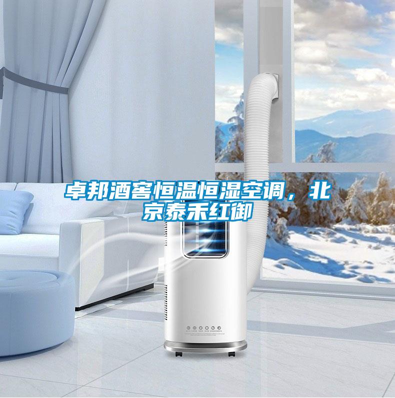 卓邦酒窖恒溫恒濕空調，北京泰禾紅御