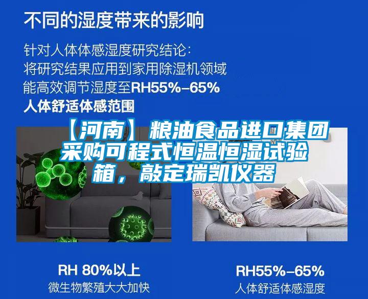 【河南】糧油食品進(jìn)口集團(tuán)采購(gòu)可程式恒溫恒濕試驗(yàn)箱,敲定瑞凱儀器