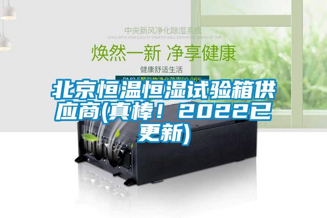 北京恒溫恒濕試驗(yàn)箱供應(yīng)商(真棒！2022已更新)