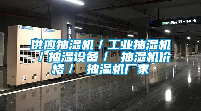 供應抽濕機/工業抽濕機/抽濕設備/ 抽濕機價格/ 抽濕機廠家