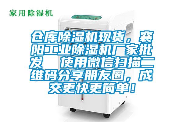倉庫除濕機現貨，襄陽工業除濕機廠家批發  使用微信掃描二維碼分享朋友圈，成交更快更簡單！