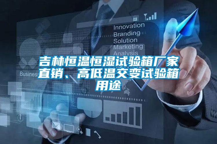吉林恒溫恒濕試驗(yàn)箱廠家直銷、高低溫交變試驗(yàn)箱用途