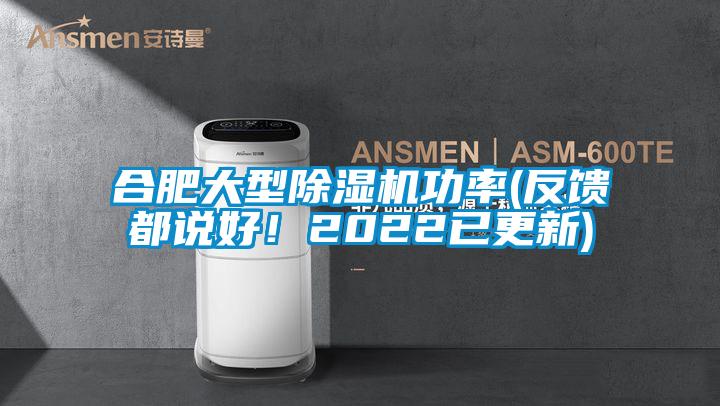合肥大型除濕機功率(反饋都說好！2022已更新)