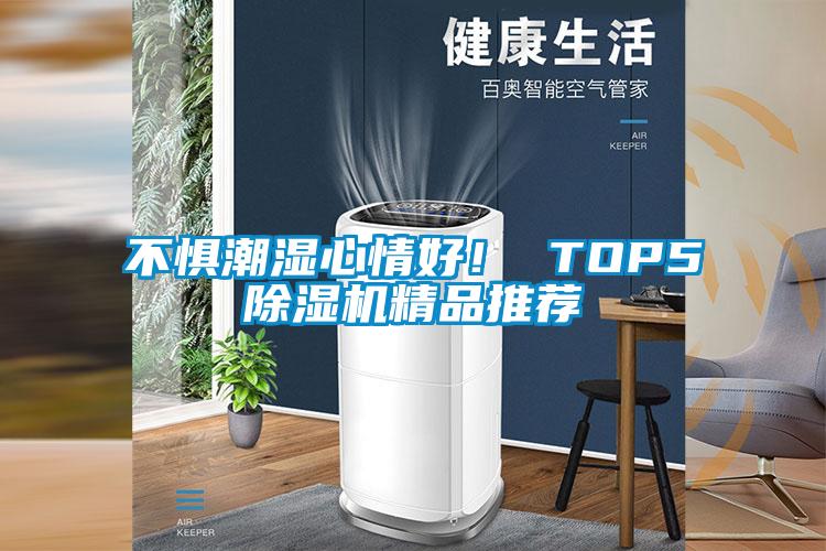 不懼潮濕心情好！ TOP5除濕機精品推薦