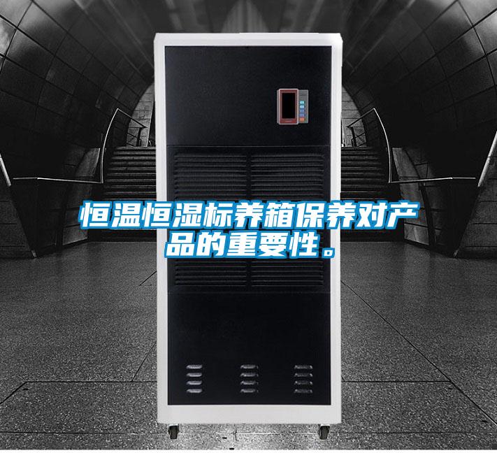 恒溫恒濕標養(yǎng)箱保養(yǎng)對產(chǎn)品的重要性。
