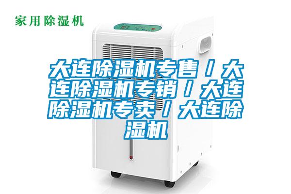 大連除濕機專售/大連除濕機專銷/大連除濕機專賣/大連除濕機