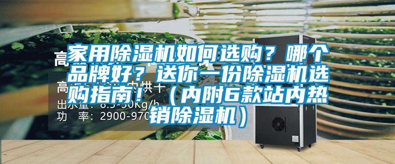 家用除濕機如何選購？哪個品牌好？送你一份除濕機選購指南?。▋雀?款站內熱銷除濕機）