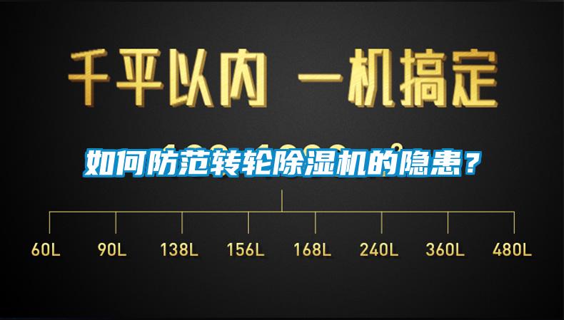 如何防范轉(zhuǎn)輪除濕機(jī)的隱患?