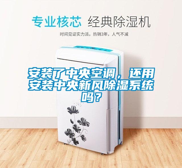 安裝了中央空調，還用安裝中央新風除濕系統嗎？
