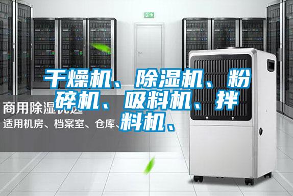 干燥機、除濕機、粉碎機、吸料機、拌料機、